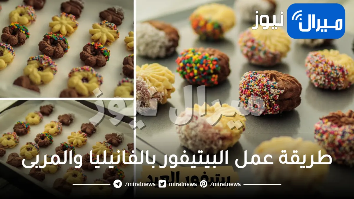 “بيتيفور العيد الدايب” طريقة عمل البيتيفور بالفانيليا والمربى سر طعمه المميز وقوامه الهش