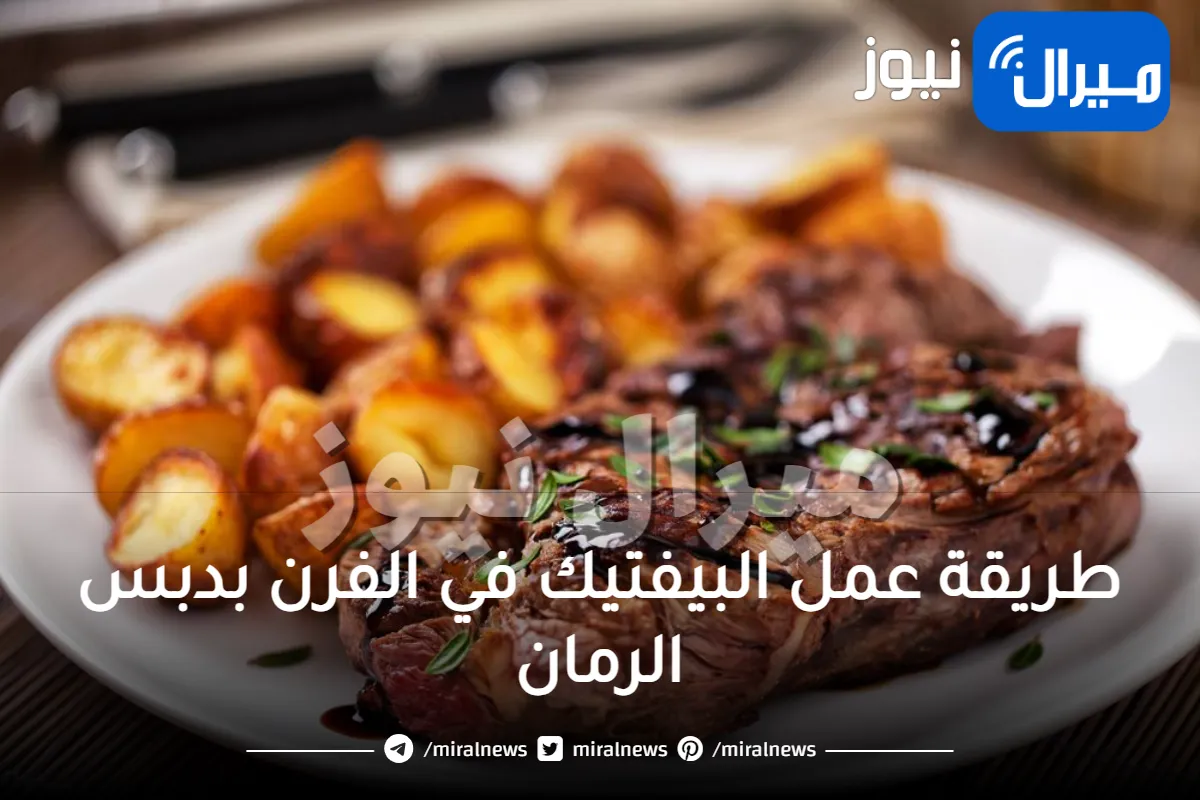 “احلي من المطاعم” طريقة عمل البيفتيك في الفرن بدبس الرمان