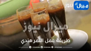 “مشروبات رمضان” طريقة عمل التمر هندي ..أسرع طريقة لعمل مشروب التمر هندي
