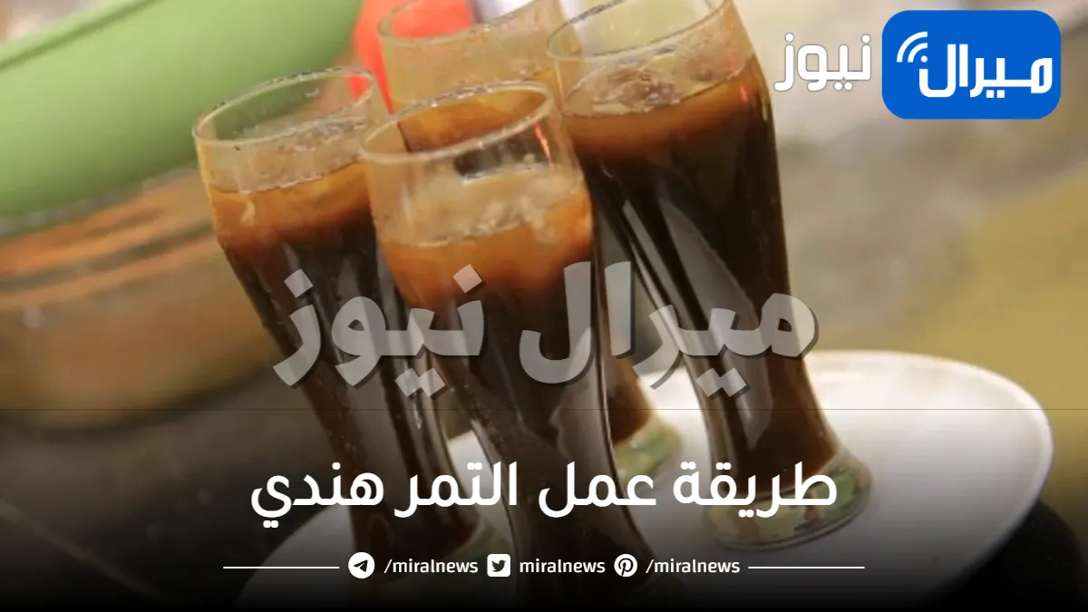 مشروبات رمضان طريقة عمل التمر هندي ..أسرع طريقة لعمل مشروب التمر هندي