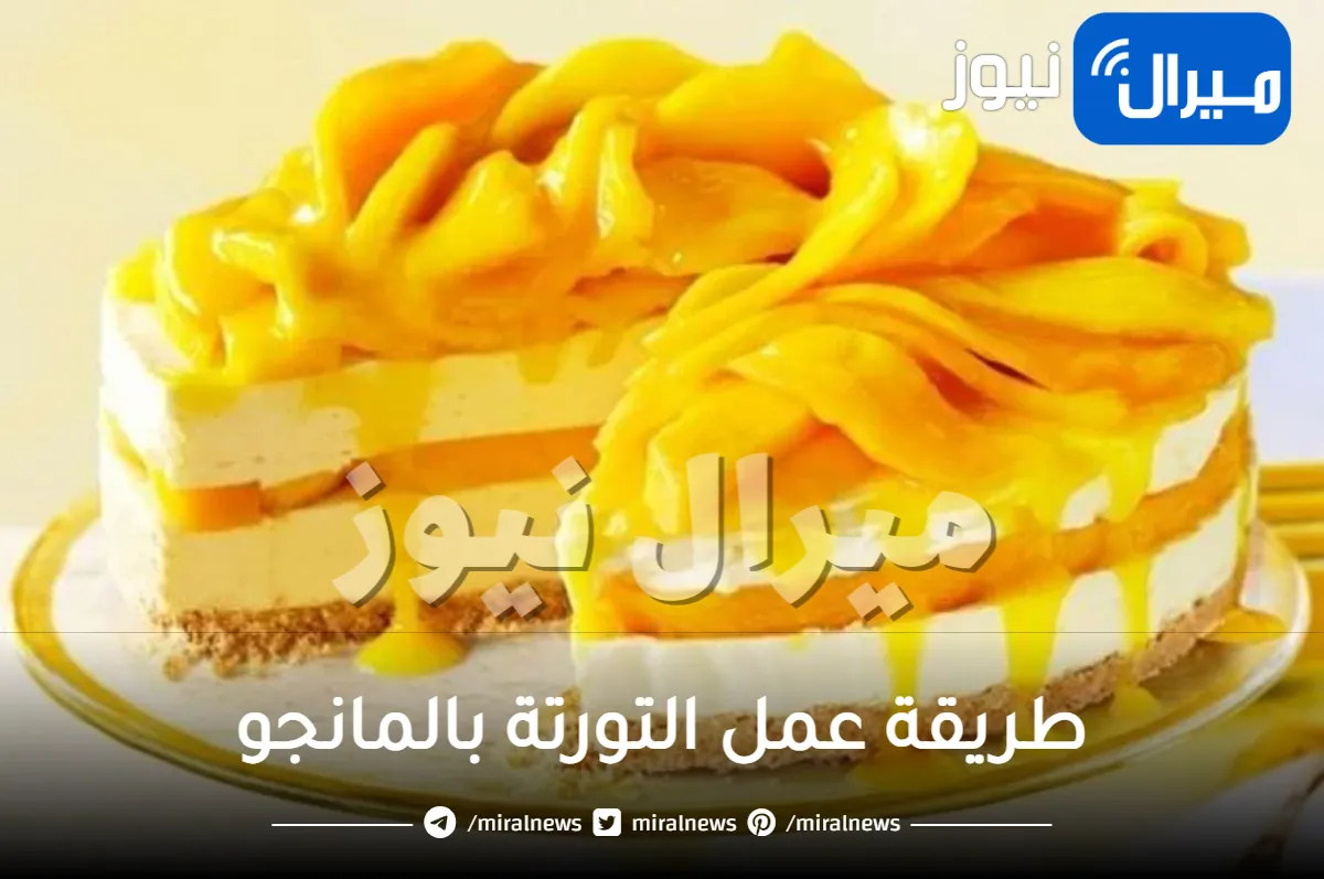 أروع طريقة عمل التورتة بالمانجو ناجحه جدا وسهلة التحضير