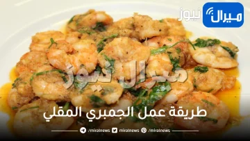 طريقة عمل الجمبري المقلي بالزبدة و الثوم – ألذ جمبري ستتذوقه على الاطلاق