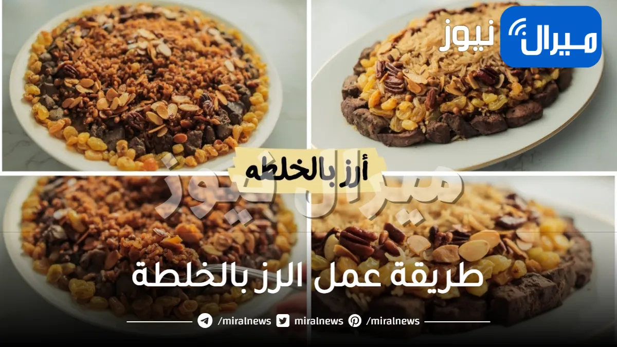 بالزبيب.. أسهل أرز بالخلطه بطعم أحلى من المطاعم وبمكونات متوفره فى كل البيت