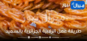 طريقة عمل الزلابية الجزائرية بالسميد خطوة بخطوة في المنزل