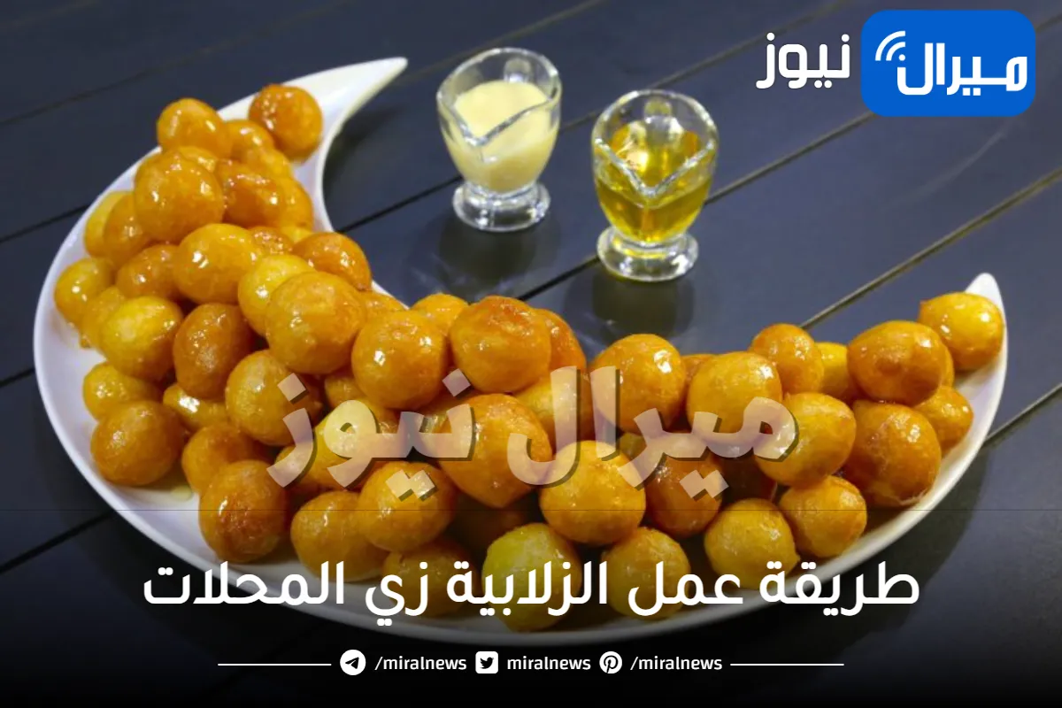 طريقة عمل الزلابية زي المحلات