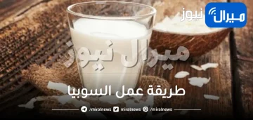 طريقة عمل السوبيا .. مشروبات رمضانية