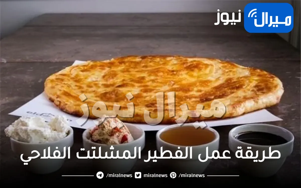 بالخطوات .. طريقة عمل الفطير المشلتت الفلاحي على أصوله زي المطاعم