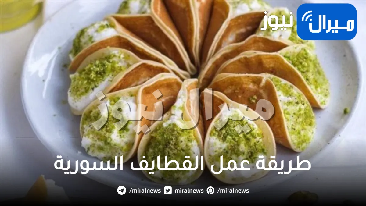 “حلويات مضان” طريقة عمل القطايف السورية باسرار المحلات