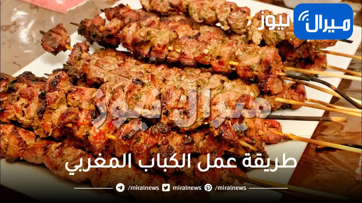 طريقة عمل الكباب المغربي بالخطوات مع سر المطاعم الجاهزة للحصول على المذاق الرائع