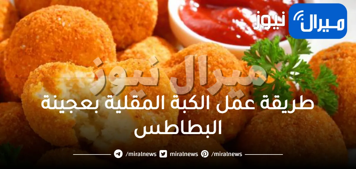 طريقة عمل الكبة المقلية بعجينة البطاطس في المنزل بمذاق رائع في وقت قياسي