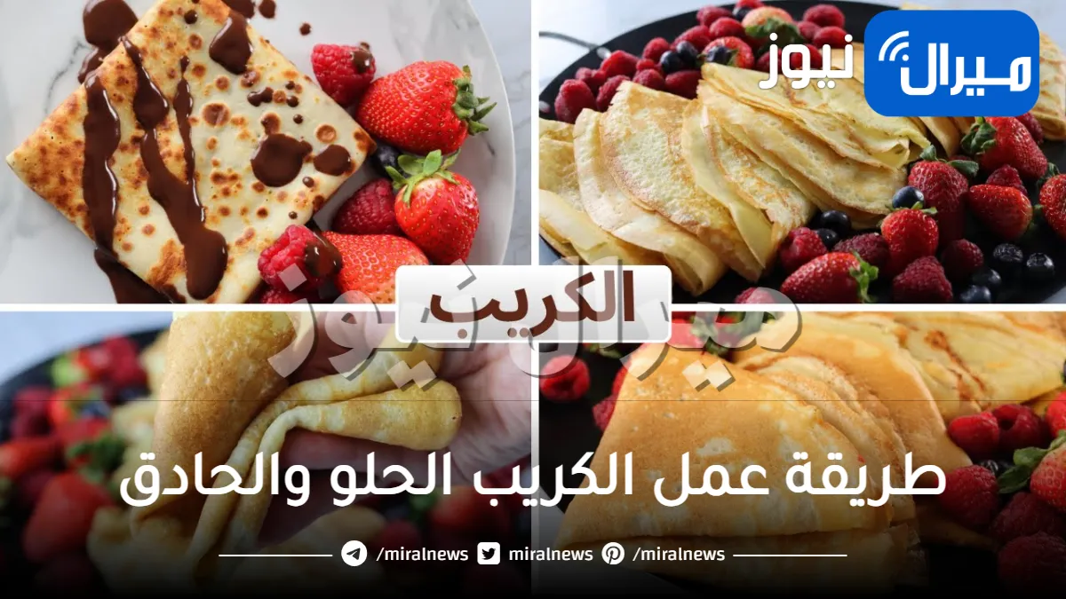 كريب المطاعم الرهييب بأسهل طريقه زي المحترفين