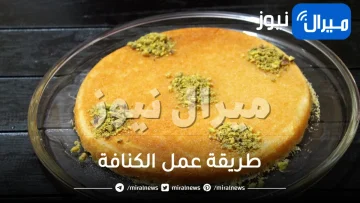بمناسبة حلول شهر رمضان .. تعرف على طريقة عمل الكنافة