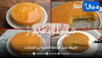 طريقة عمل الكنافة الطرية زي المحلات