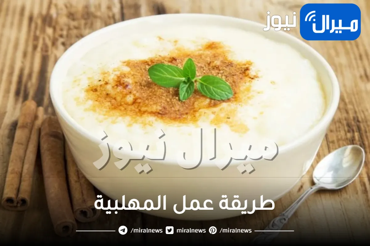 طريقة عمل المهلبية