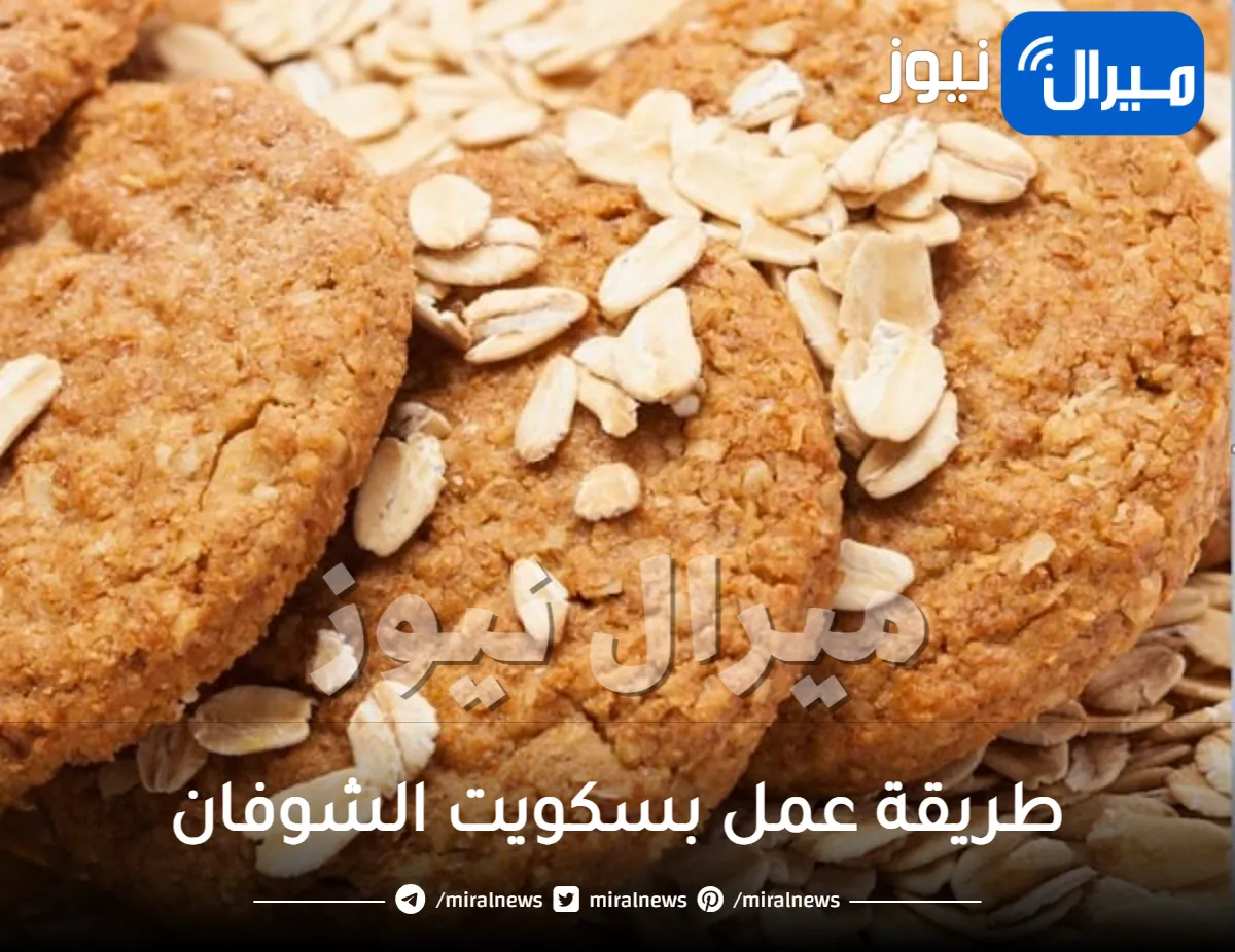 الفوائد الصحية والغذائية للشوفان وطريقة عمل بسكويت الشوفان