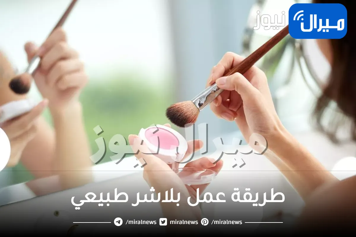 طريقة عمل بلاشر طبيعي بكل الدرجات