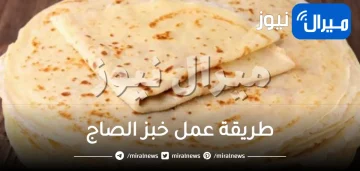 طريقة عمل خبز الصاج البسيط الذي ينال إعجاب الجميع بخطوات غير متوقعة