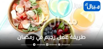 طريقة عمل رجيم في رمضان بدون حرمان خسارة الوزن بأمان كامل والنتيجة مبهرة