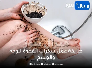 طريقة عمل سكراب القهوة للوجه والجسم في البيت لبشرة ناعمة