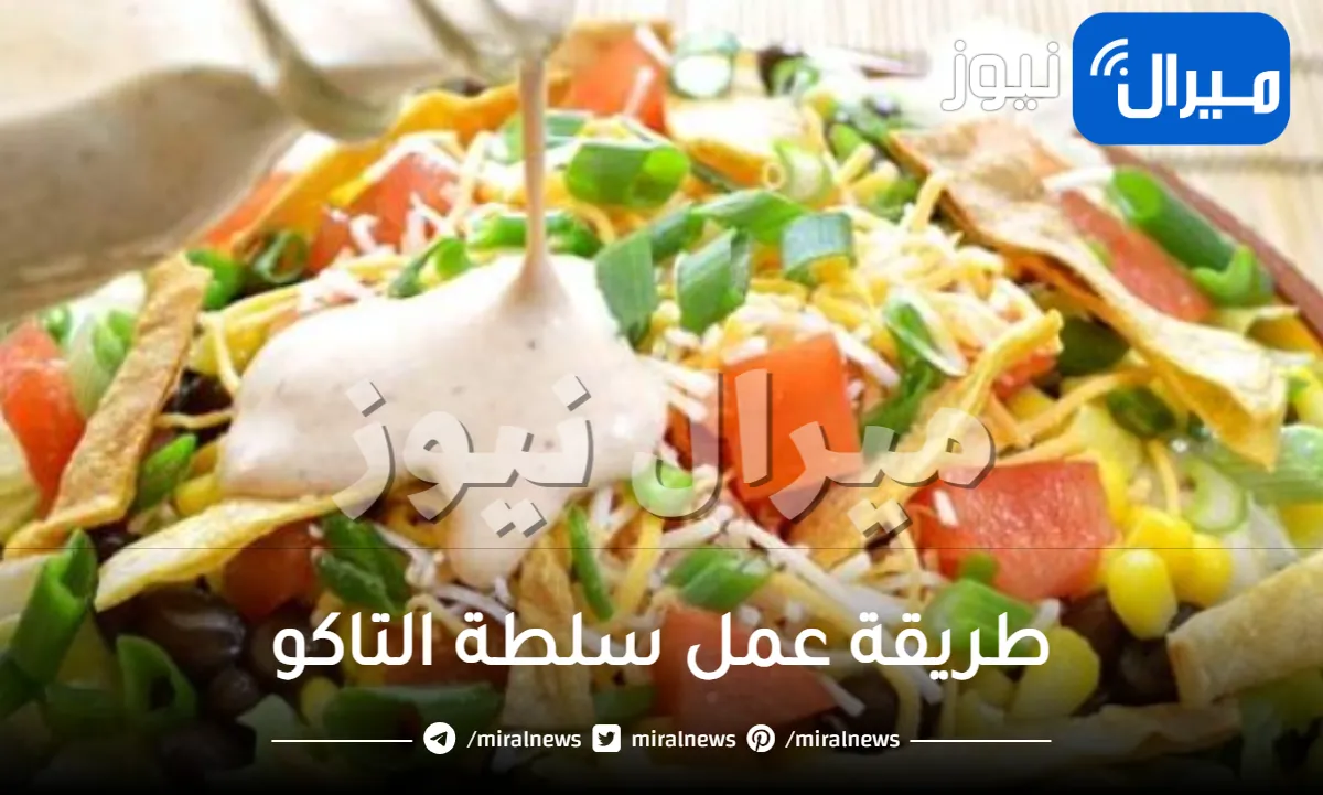 طريقة عمل سلطة التاكو