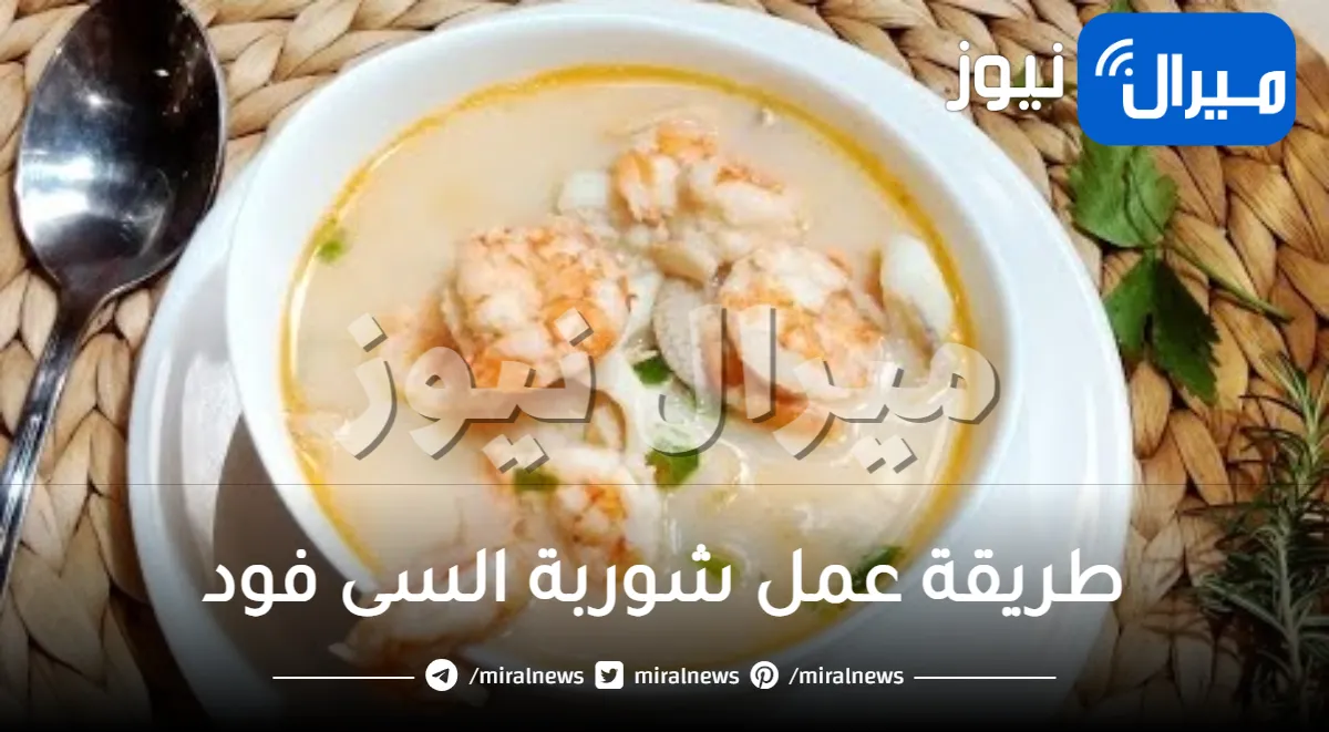طريقة عمل شوربة السى فود