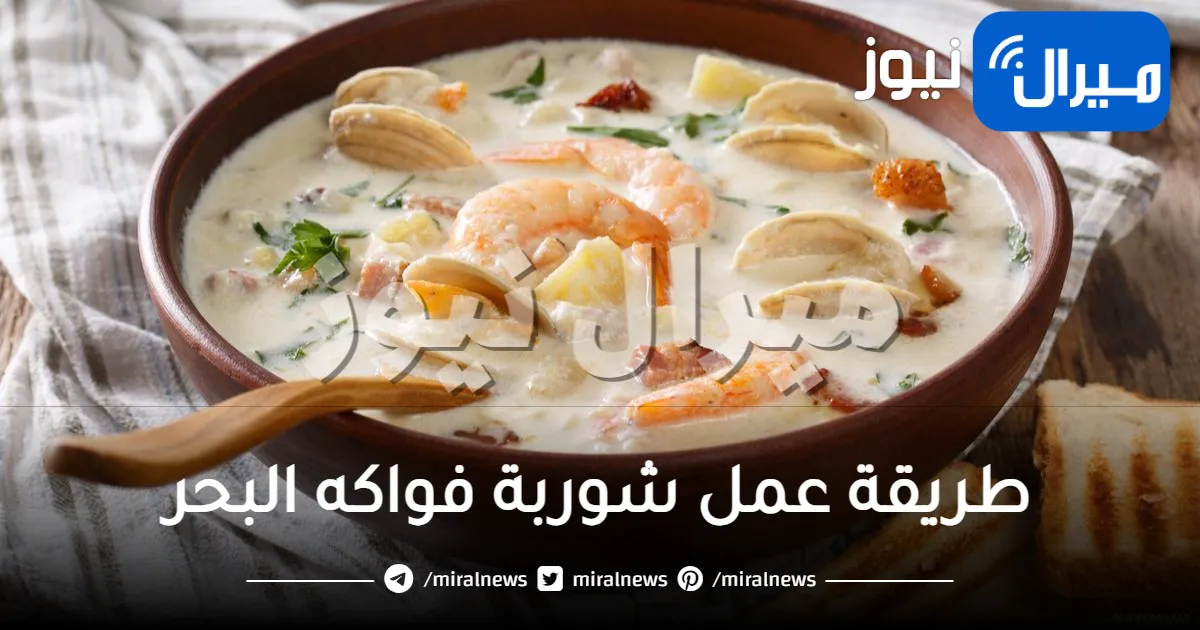 طريقة عمل شوربة فواكه البحر