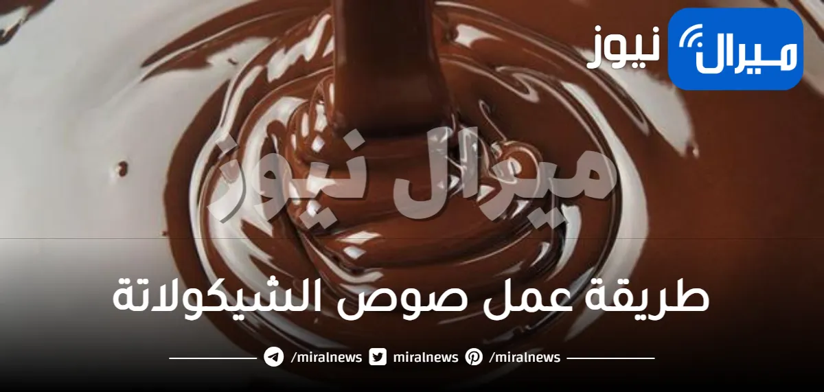 طريقة عمل صوص الشيكولاتة في المنزل بكل سهولة