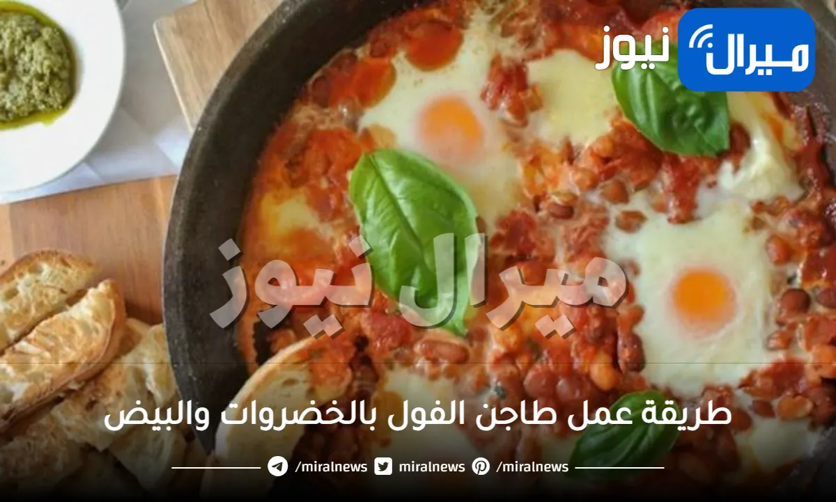 طريقة عمل طاجن الفول بالخضروات والبيض