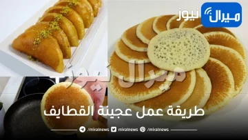 “طعمها حلو” .. أحلى عجينة القطايف في البيت واحشيها بالمكسرات أو اللحم المفروم