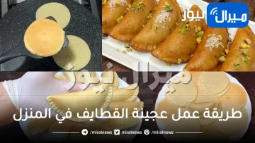 طريقة عمل عجينة القطايف في المنزل وحشواتها المختلفة