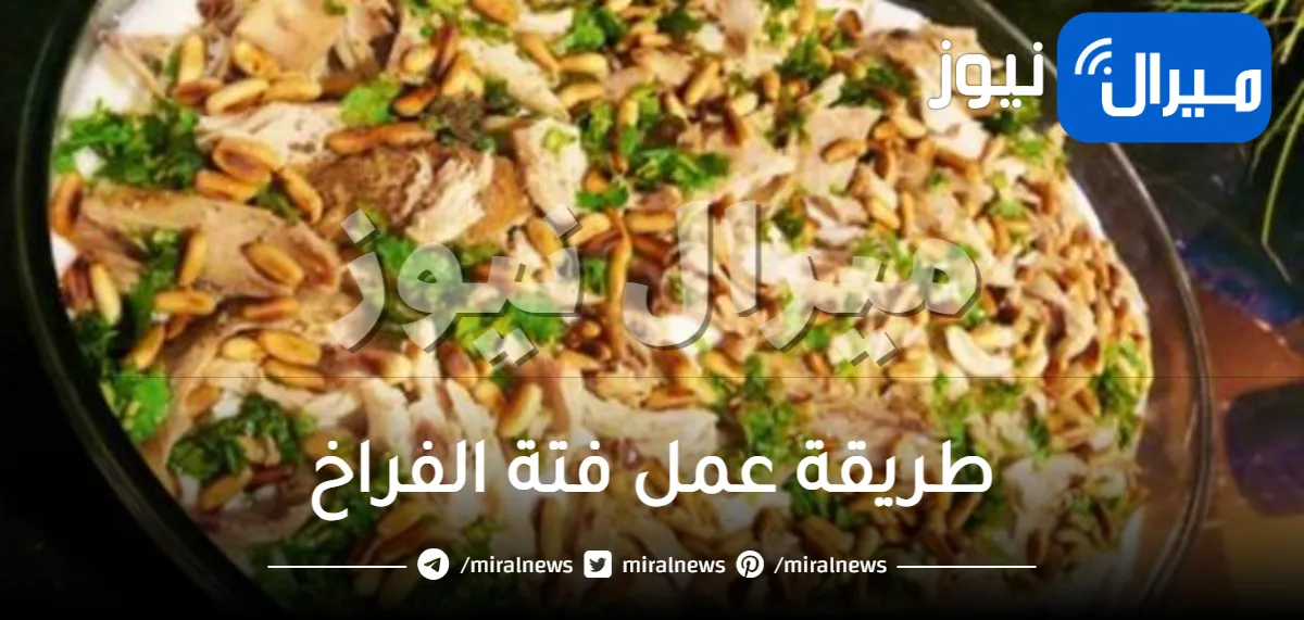 طريقة عمل فتة الفراخ