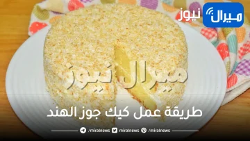 فاجئي ضيوف العيد وحضري أحلى تحلية من كيك جوز الهند الهش الخفيف بخطوات بسيطة ومذاق حكاية