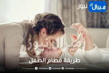 طريقة فطام الطفل وأهم النصائح لكل أم لفطام سهل