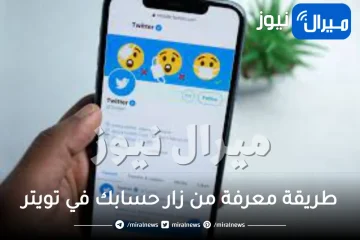 طريقة معرفة من زار حسابك في تويتر