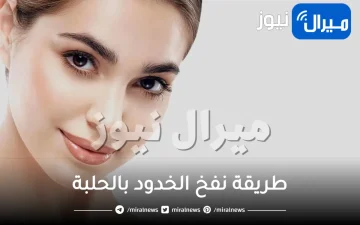 طريقة نفخ الخدود بالحلبة