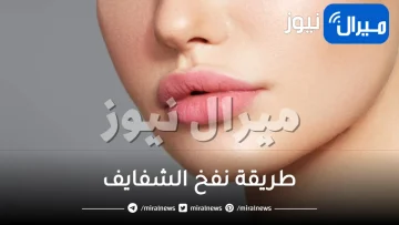 طريقة نفخ الشفايف ومواد لا يمكن الاستغناء عنها لصحة الشفا