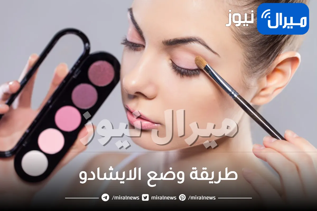 طريقة وضع الايشادو للمبتدئين بخطوات سهلة وبسيطة