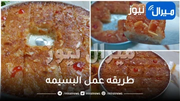 “احلى من البسبوسه” وأخف من الهريسه طريقه عمل البسيمه منتهى اللذااااااذه