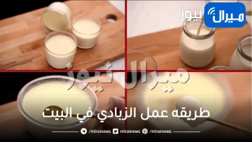 “كريمي وناعم”طريقه عمل الزبادي في البيت لسحور خفيف وألذ من الجاهز!