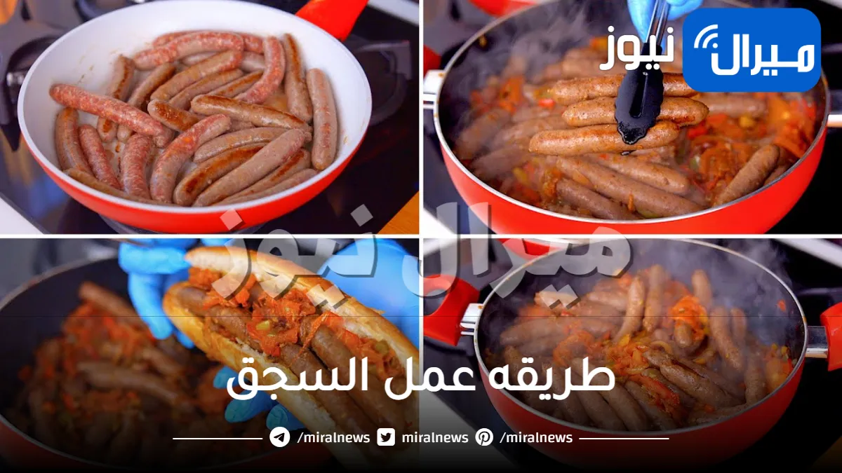 طريقه عمل السجق