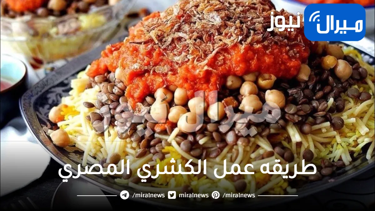 “الكشري المصري” بكل أسرار المطاعم والمكون السري اللي بيتحط علي الصلصه