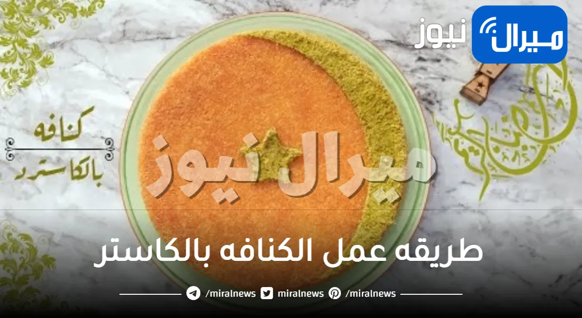 طريقه عمل الكنافه بالكاستر