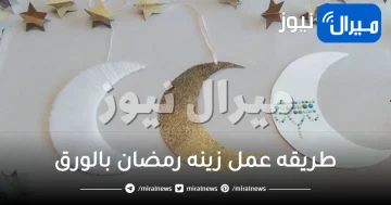 طريقه عمل زينه رمضان بالورق