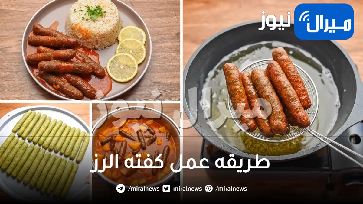 طريقه عمل كفته الرز