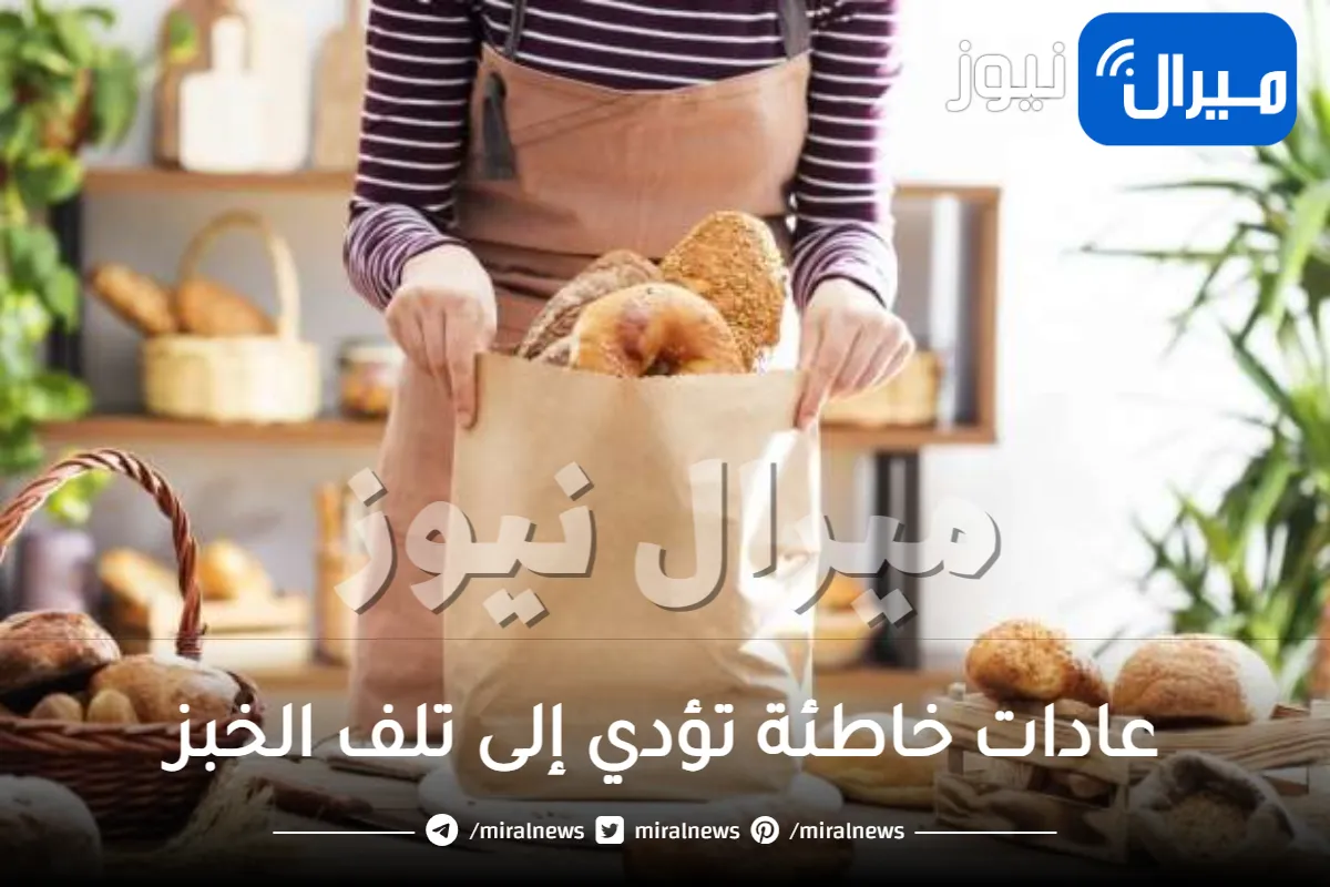 5 عادات خاطئة تؤدي إلى تلف الخبز
