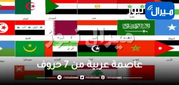 عاصمة عربية من 7 حروف