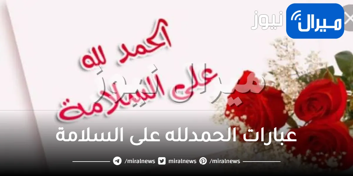 عبارات الحمدلله على السلامة