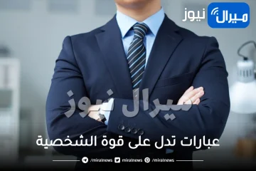 عبارات تدل على قوة الشخصية