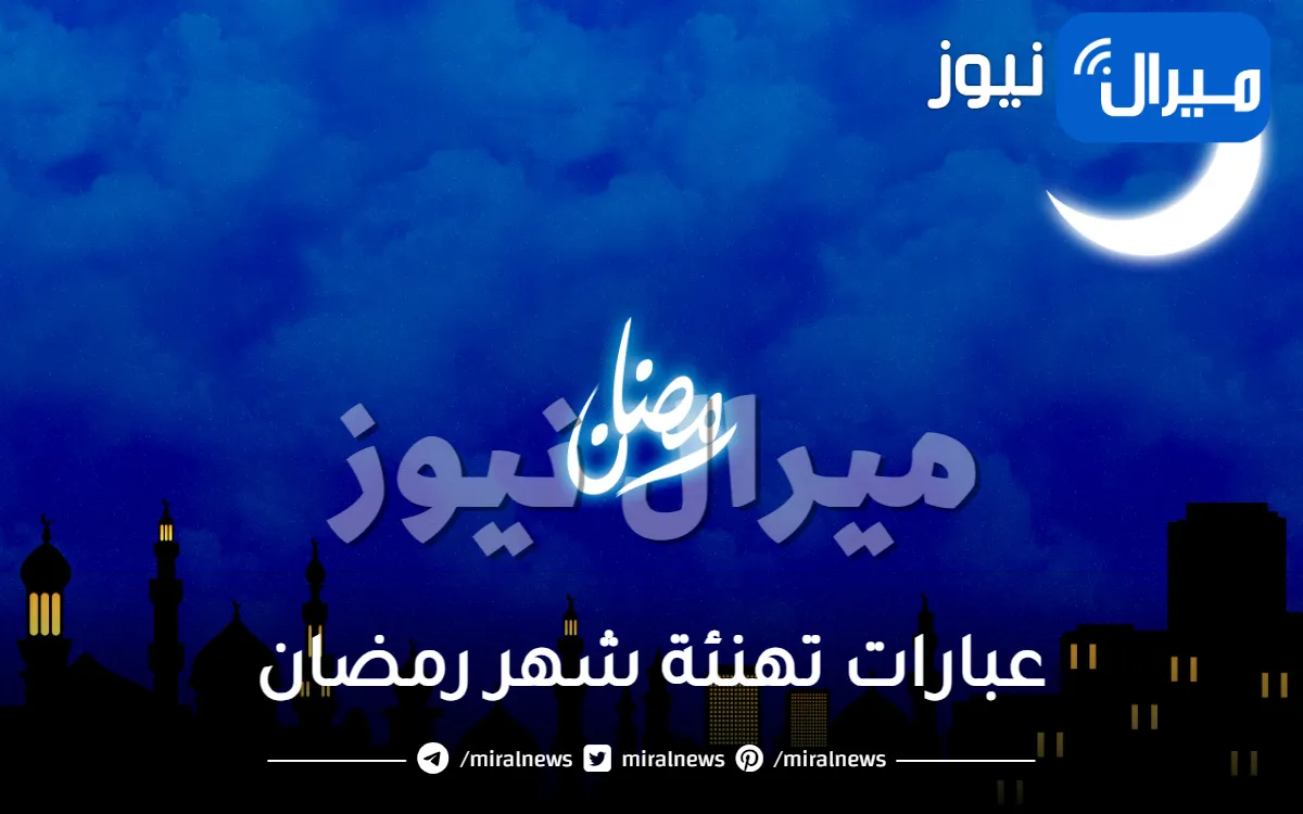 عبارات تهنئة شهر رمضان .. وكيفية الاستعداد للشهر الكريم