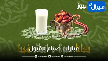 عبارات صيام مقبول
